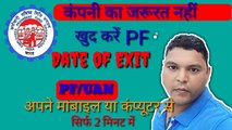 How To Update Date Of Exit Hindi In UAN Portal Online || Date Of Exit Not Updated In EPFO Portal