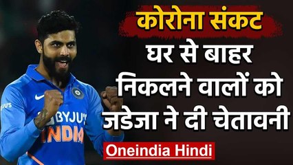 Ravindra Jadeja shared a throwback video of IPL to urge people to stay at home | वनइंडिया हिंदी