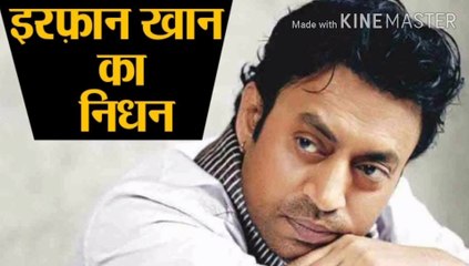 Breaking News: फिल्म अभिनेता irfan khan का निधन।