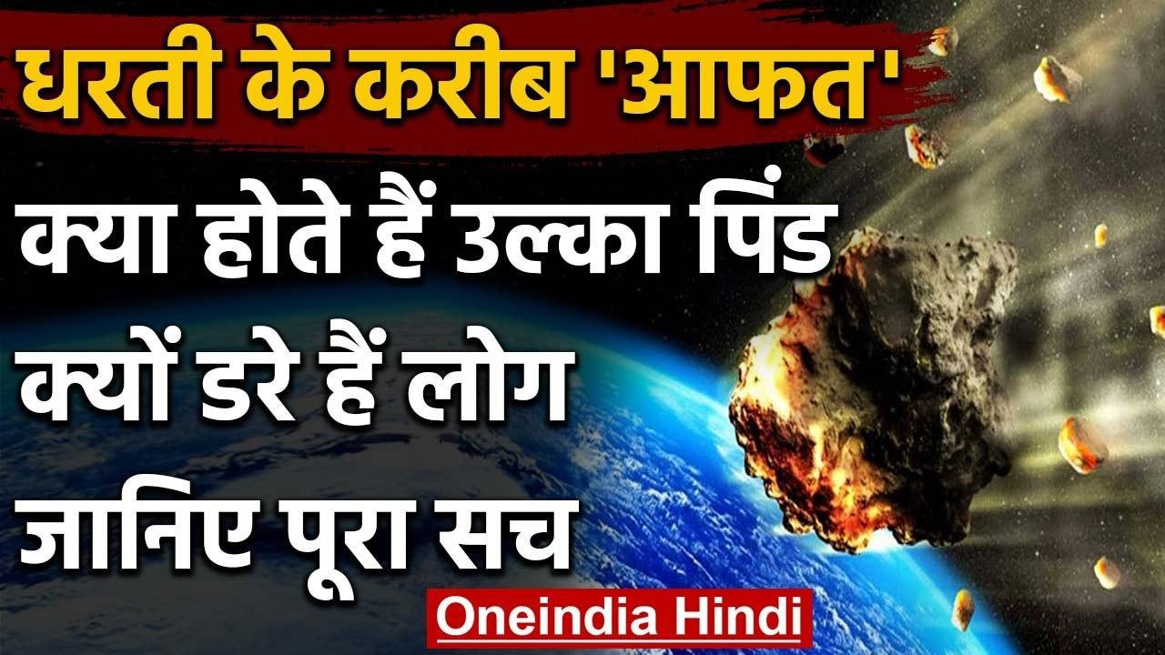 Asteroid पृथ्वी के पास से गुजरेगा, जानें क्या ह...