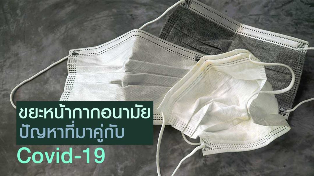 ขยะหน้ากากอนามัย ปัญหาที่มาคู่กับ Covid-19