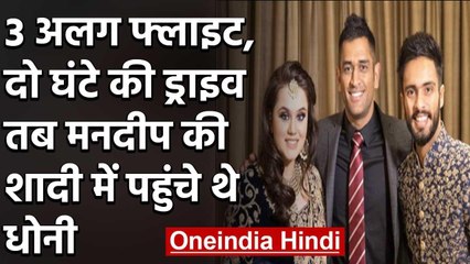 Mandeep Singh reveals When MS Dhoni surprised him at his wedding day | वनइंडिया हिंदी