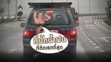 ผมนี่ละสายตาไม่ได้เลย... !! ที่ปัดน้ำฝน ที่ติดเรตสุดในสามโลก