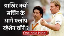 Sachin Tendulkar was always dominant over Shane Warne says Brett Lee | वनइंडिया हिंदी