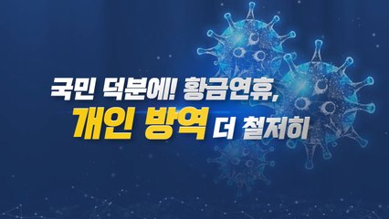 [앵커리포트] 생각따로 몸따로 안됩니다. "황금연휴, 방역 더 철저히" / YTN