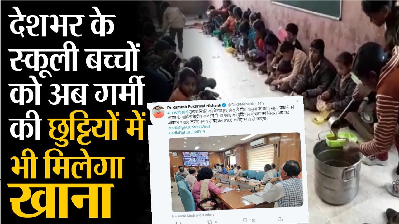 देशभर के स्कूली बच्चों को अब गर्मी की छुट्टियों में भी मिलेगा खाना