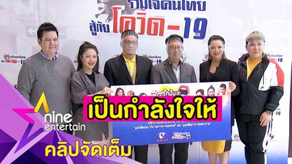 “พิธีกรตกมันส์บันเทิง” มอบเงินช่วยวิกฤตโควิด-19 (คลิปจัดเต็ม)