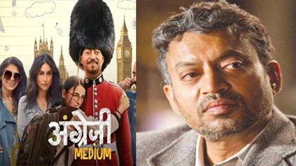 Irfan Khan की ये अंतिम फिल्म Angrezi Medium को सबने सराहा,किसे पता था ये होगी आखिरी | FilmiBeat