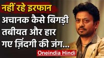 Irrfan Khan का निधन, जानिए कैसे बिगड़ी तबियत | Mumbai | Kokilaben Hospital | Cancer | वनइंडिया हिंदी