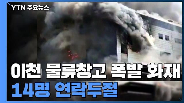 이천 물류창고 폭발 화재...6명 사망·7명 부상·14명 연락두절 / YTN
