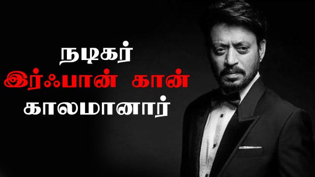 RIP: நடிகர் இர்ஃபான் கான் சிகிச்சை பலனின்றி காலமானார்