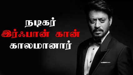 RIP: நடிகர் இர்ஃபான் கான் சிகிச்சை பலனின்றி காலமானார்