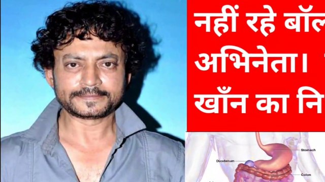 इरफ़ान खाँन का निधन। नहीं रहे बॉलीवुड अभिनेता इरफ़ान खाँन। Bollywood actor irfan khan is no more।