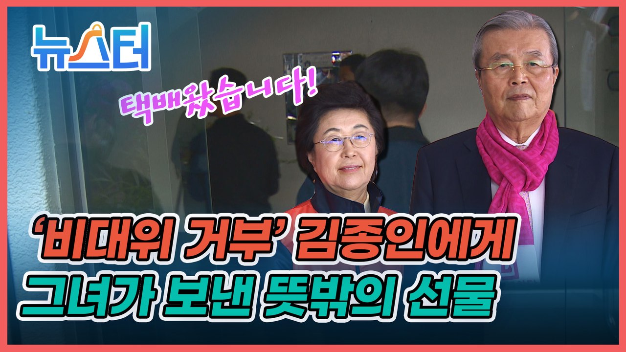 심기 불편한 김종인에게 이은재가 보낸 ‘뜻밖의 선물’은 무엇? [뉴스터]