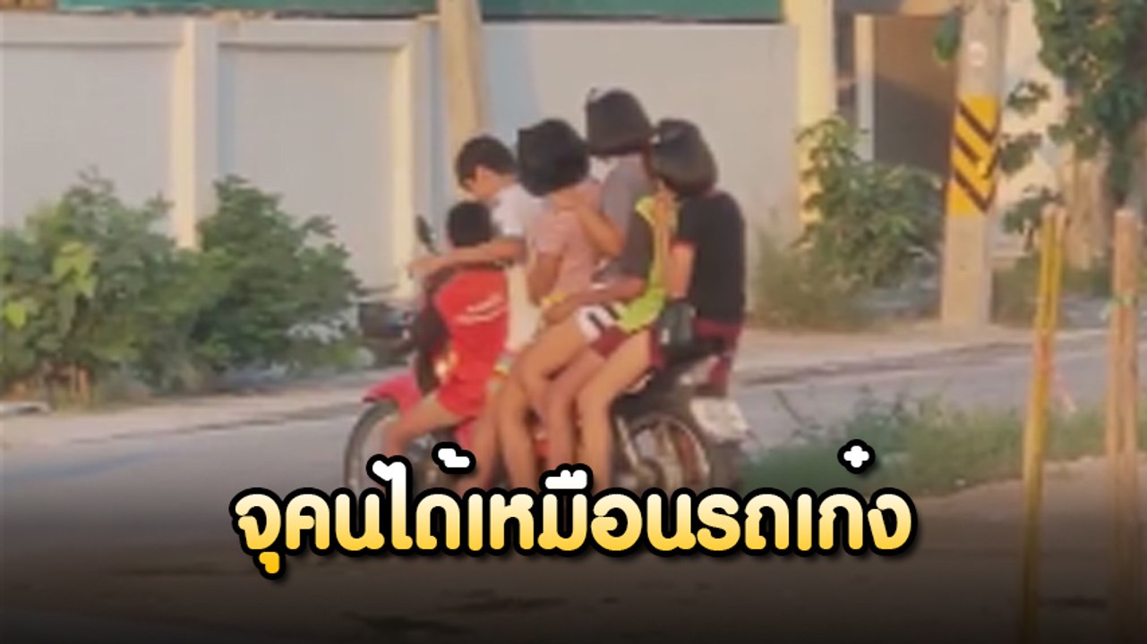 อัดอย่างกับแหนม !! จยย. ครอบครัว ซ้อนท้าย 6 คน...
