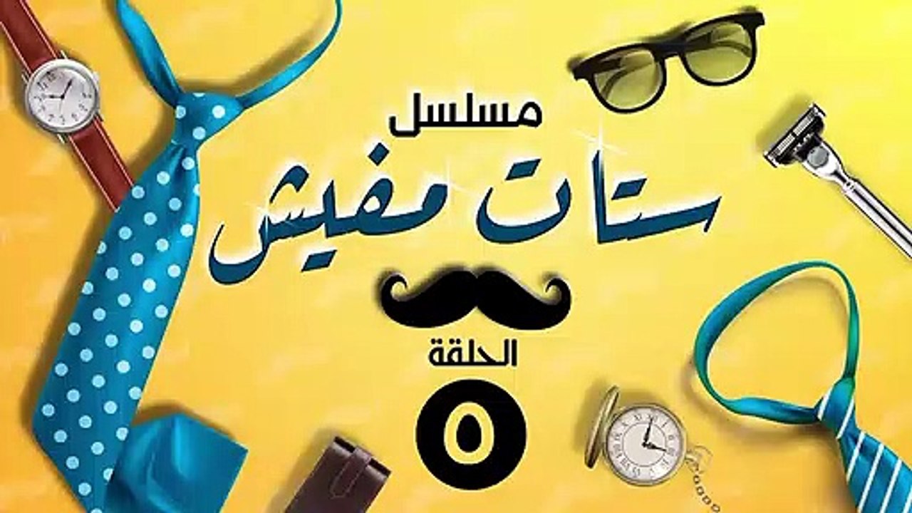 مسلسل #ستات_مافيش - الحلقة الخامسة