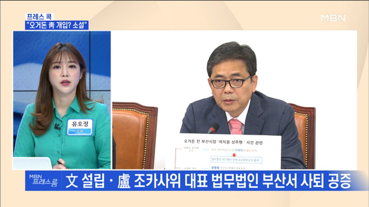 [MBN 프레스룸] 프레스콕 / "오거돈 靑 개입? 소설"