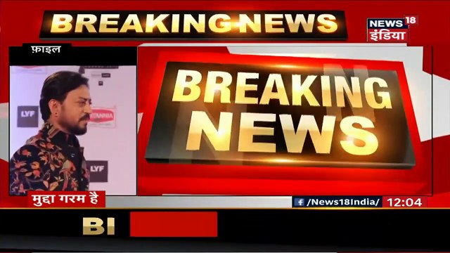 मशहूर बॉलीवुड अभिनेता Irrfan Khan का निधन, कल हुए थे ICU में भर्ती