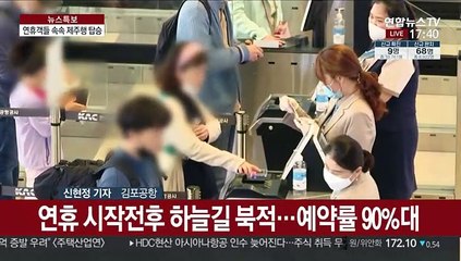 공항은 연휴 객으로 북적…기내에서도 마스크 필수