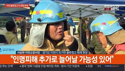 [현장연결] 이천 물류창고 신축 공사 현장 화재…소방 브리핑