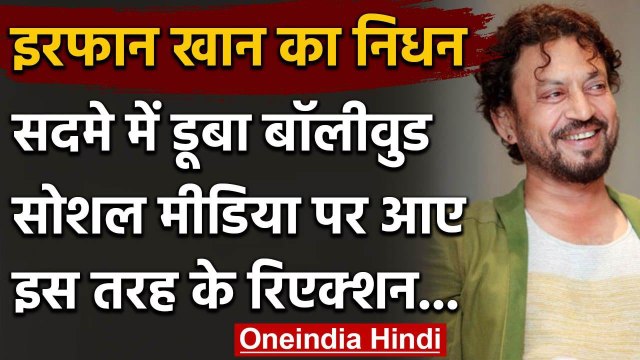Actor Irrfan Khan की Death पर Bollywood में शोक, Social Media पर ऐसे किया याद | वनइंडिया हिंदी