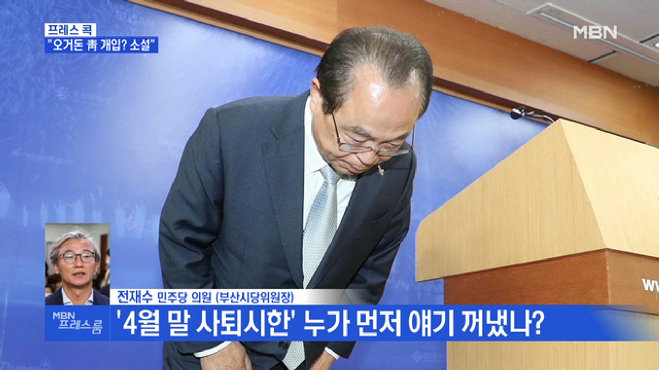 [MBN 프레스룸] 프레스콕 / 전재수 "곽상도, 靑-오거돈 개입…팩트 확인 전혀 없...