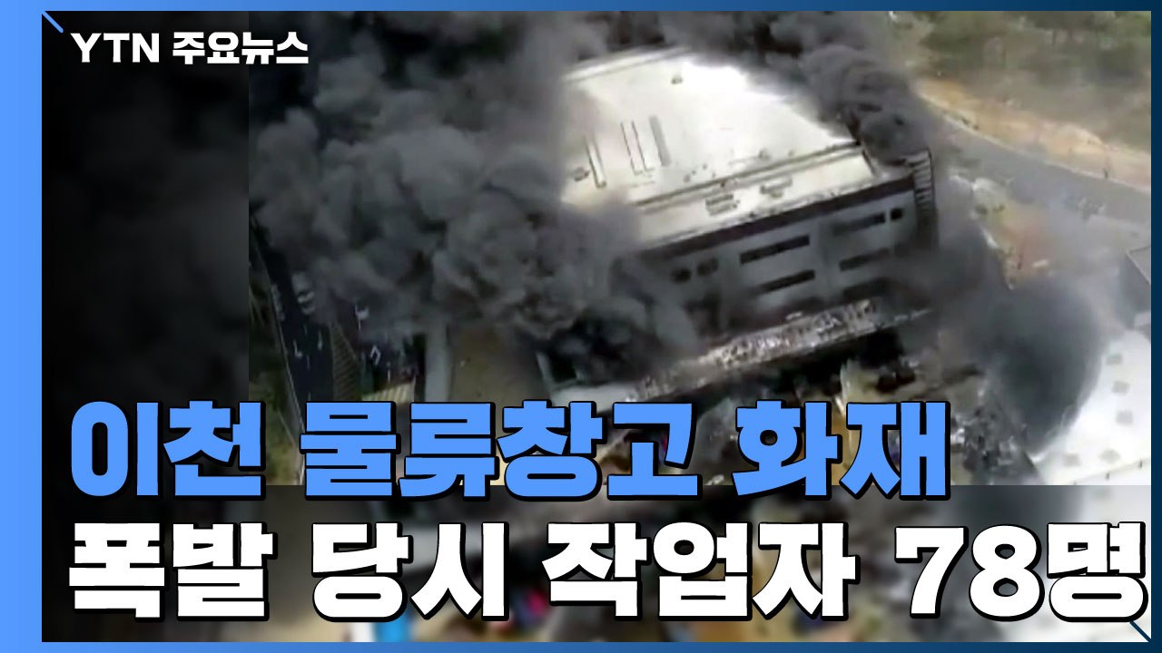 경기도 이천 물류창고 폭발로 화재...8명 사망·10명 부상 / YTN
