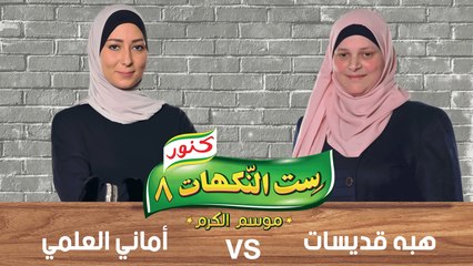 ست النكهات - الموسم 08 - حلقة 06