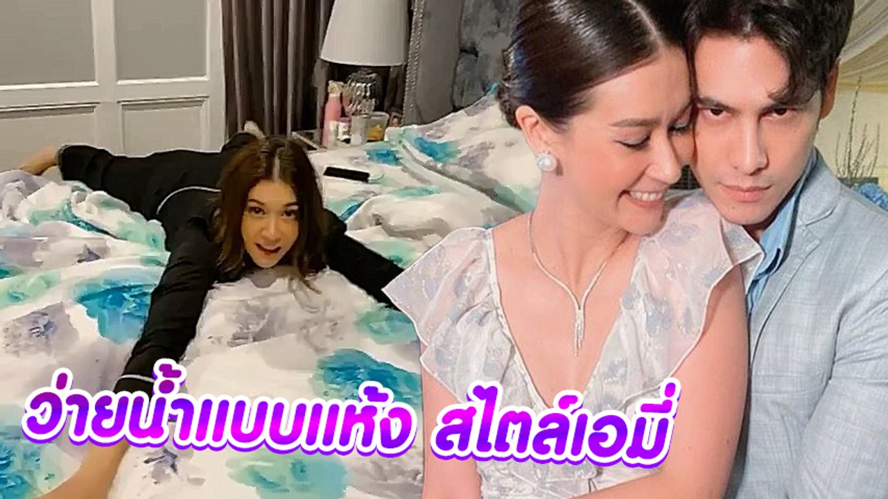 ซี ศิวัฒน์ เผยคลิปสุดฮา เอมี่ ว่ายน้ำแต่ไม่อยากเปียก