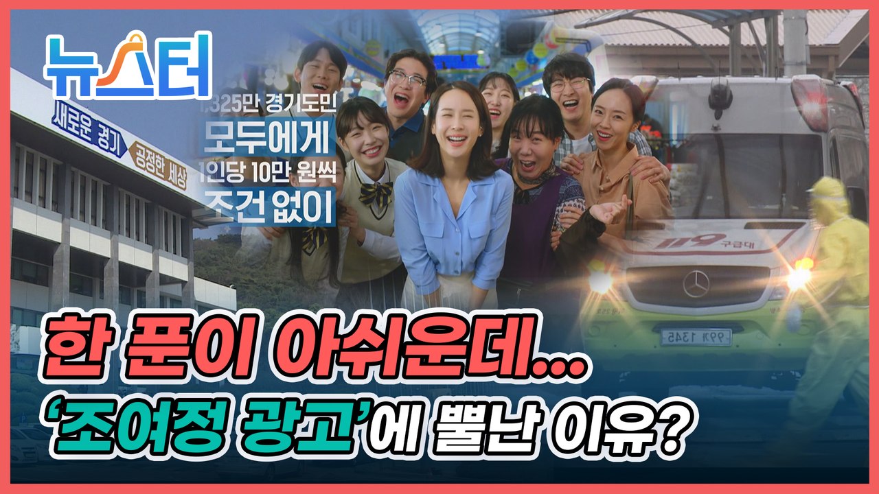 "돈이나 더 주지"... 경기도, 혈세 ‘7억+@’ 사용해 재난지원금 광고...왜? [뉴스터]