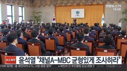 윤석열 "채널A-MBC 균형 있게 조사하라"