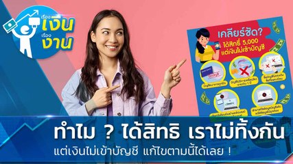 เราไม่ทิ้งกันตรวจสอบสถานะ ได้รับสิทธิ์ แต่ ! เงินไม่เข้าบัญชี เพราะอะไร แก้ไขตามนี้