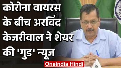 Coronavirus: CM Kejriwal ने कहा दिल्ली में 529 मीडियाकर्मियों से 3 पॉजिटिव | वनइंडिया हिंदी