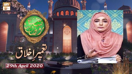 Tameer e Akhlaq - Shan e Ramzan - 29th April 2020 - ARY Qtv