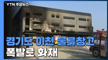 경기도 이천 물류창고 폭발로 화재...8명 사망·10명 부상 / YTN