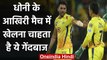 Deepak Chahar wants to be part of the team in MS Dhoni's farewell match | वनइंडिया हिंदी