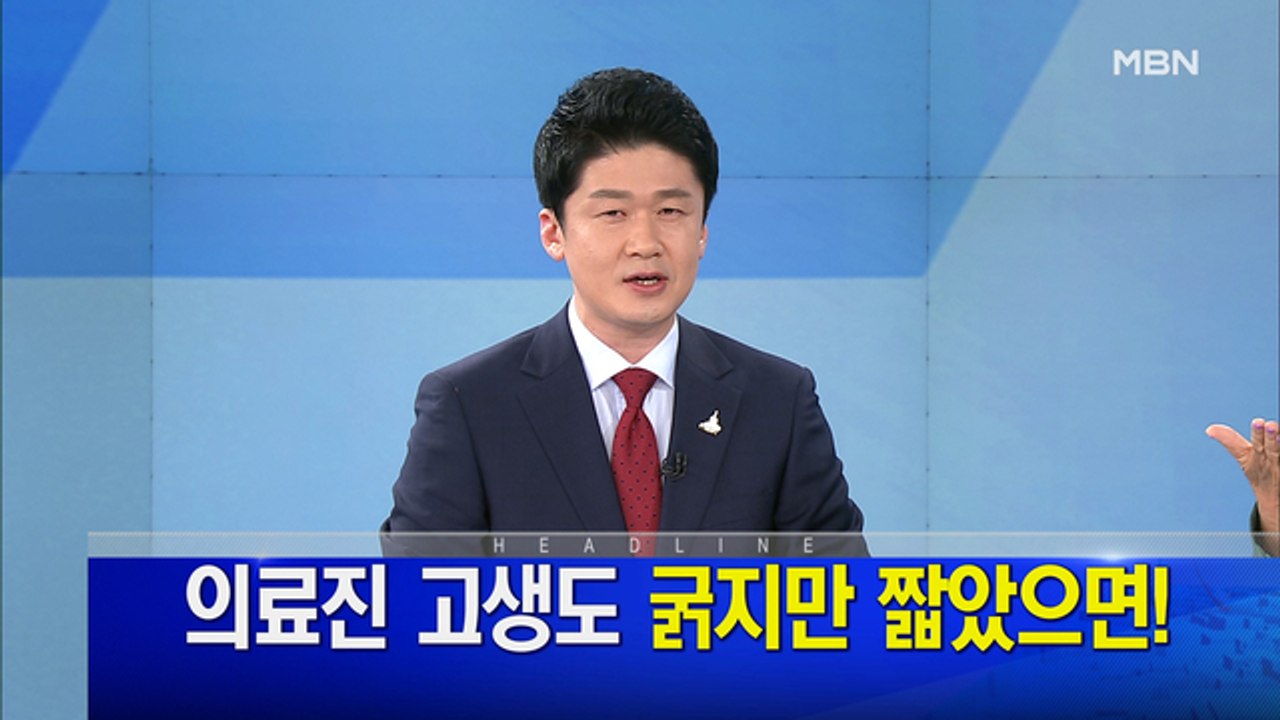 MBN 뉴스파이터-4월 29일 오프닝