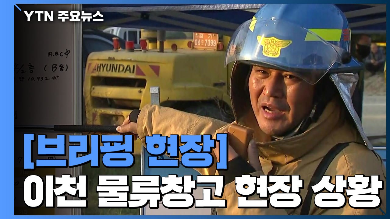 [브리핑 현장] 이천 물류창고 화재 현장 상황은? / YTN