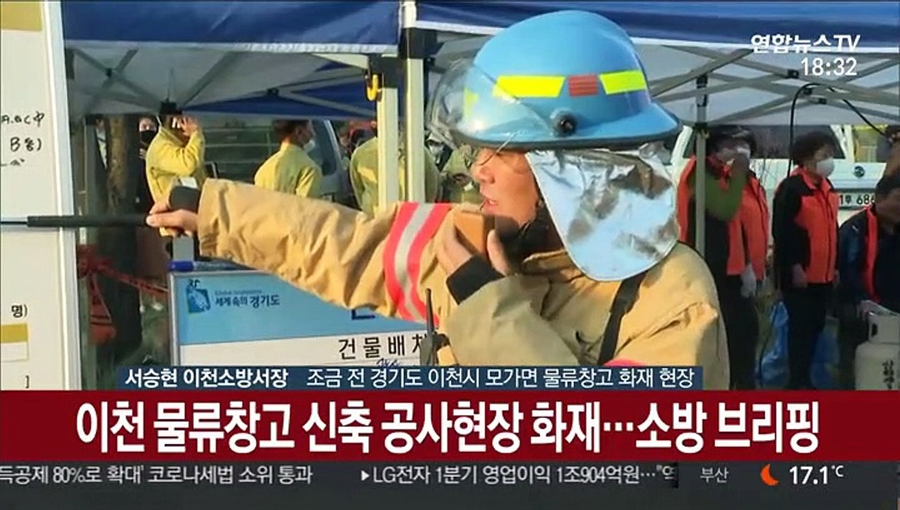 [현장연결] 이천 물류창고 신축 공사 현장 화재…11명 사망