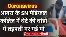 Coronavirus: Agra के SN मेडिकल कॉलेज में मां ने बेटे की गोद में तोड़ दिया दम | वनइंडिया हिंदी