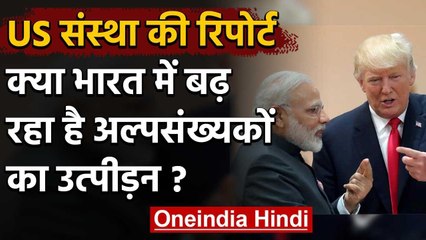 USCIRF report 2020: American संस्था ने कहा, India में बढ़ा अल्पसंख्यकों का उत्पीड़न | वनइंडिया हिंदी