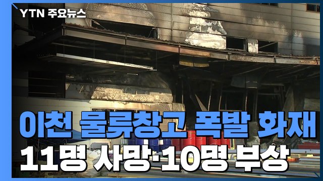 경기도 이천 물류창고 폭발로 화재...11명 사망·10명 부상 / YTN