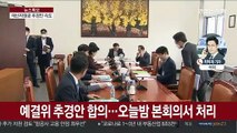 예결위 추경안 합의…오늘 밤 본회의서 처리