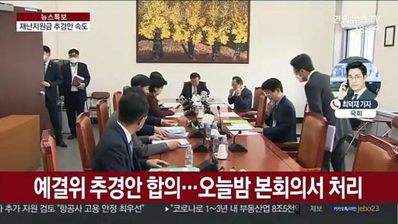 예결위 추경안 합의…오늘 밤 본회의서 처리