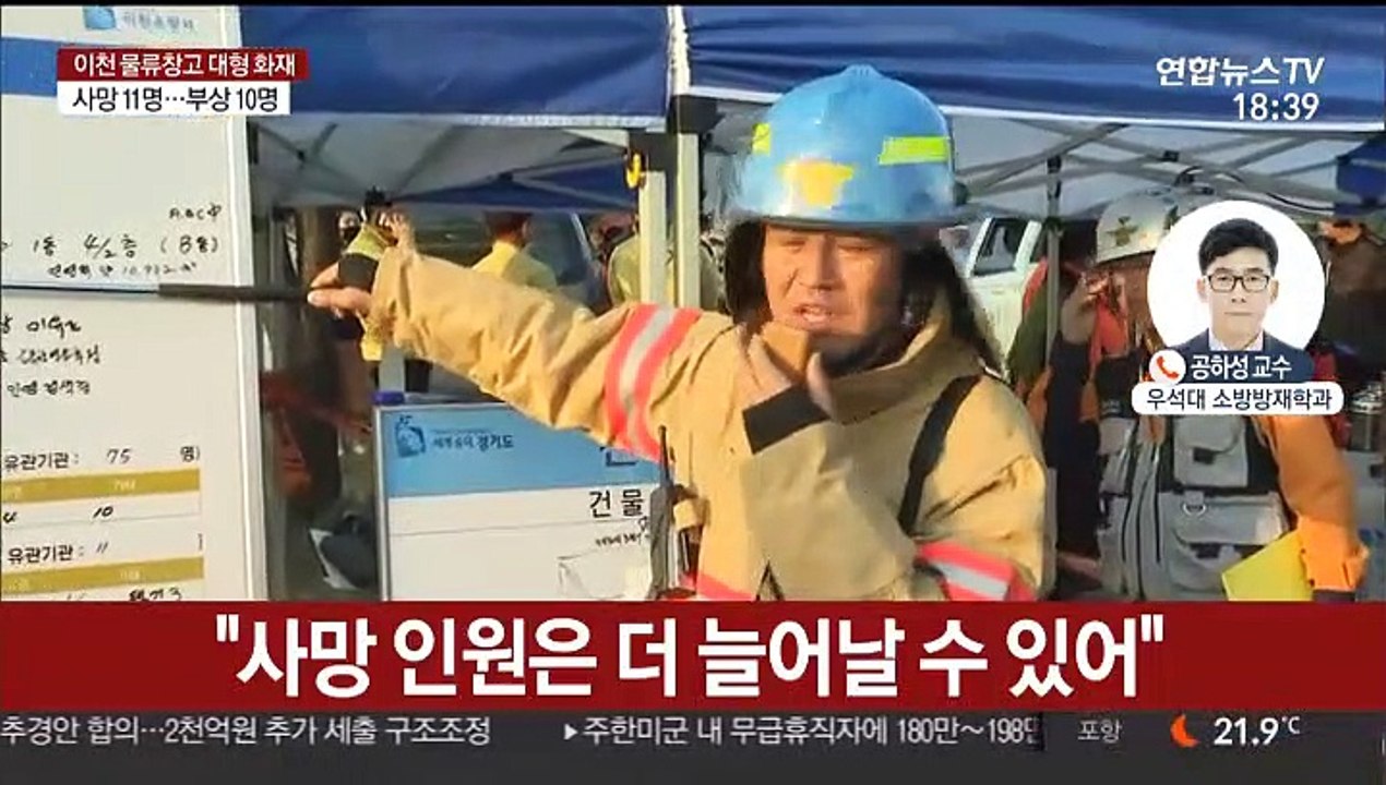 "이천 물류창고 화재 11명 사망…부상자 10명"