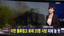 김주하 앵커가 전하는 4월 29일 종합뉴스 주요뉴스
