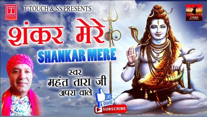 O Shankar Mere Kab Honge Darshan Tere || SINGER : MAHANT TARA JI APRA WALE  || SHIV BHAJAN I ||