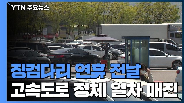징검다리 연휴 전날 여행객 몰려...고속도로 정체·열차 매진 / YTN