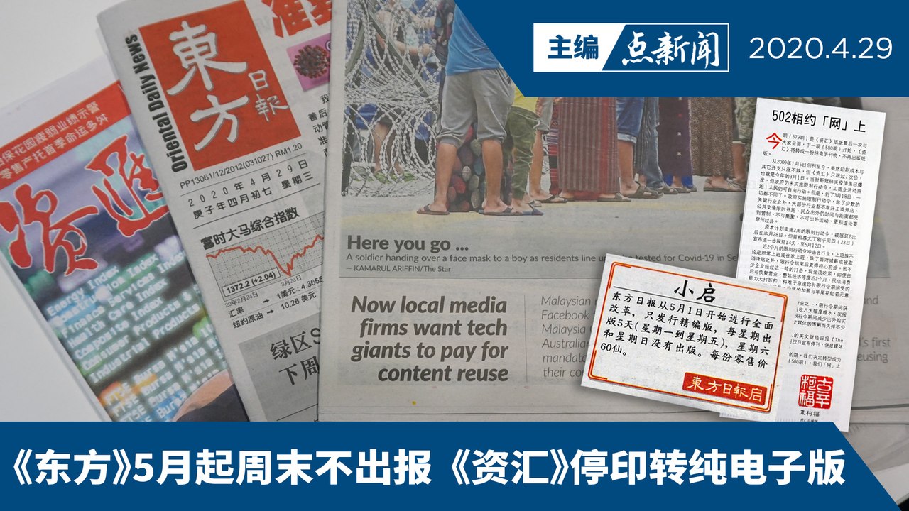 数码化浪潮和疫情双重打击  纸媒挑战严峻【主编点新闻 | 2020/4/29】