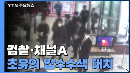 검찰-채널A 초유의 압수수색 대치...장기전 우려 / YTN